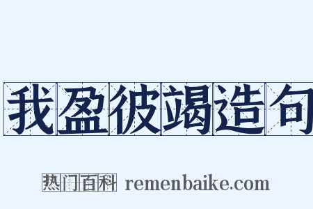 我盈彼竭造句是什么意思的图片
